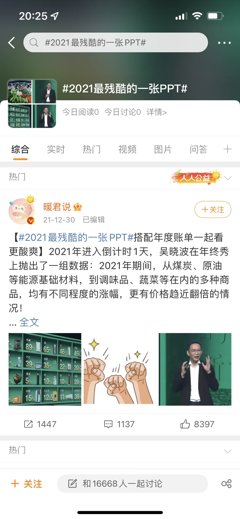 吴晓波年终秀，传播反馈截图与录屏 · 2